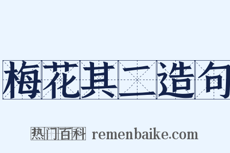 梅花其二造句是什么意思的图片